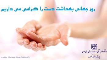 جشن روز جهانی بهداشت دست